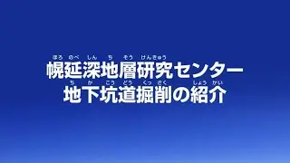 幌延深地層研究センター　地下坑道掘削の紹介（2012年12月作成）