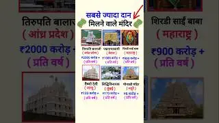 सबसे ज्यादा दान मिलने वाले मंदिर 👈The temple with the highest donations #gk​ #short​s #short#temple​