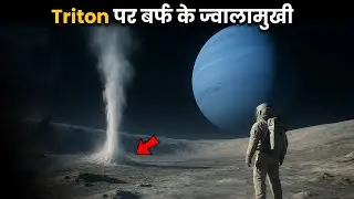 eptune-Uranus के Moons में छुपे हैं Alien Life के राज | Moons of Neptune and Uranus in Hindi