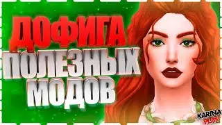 МОДЫ ДЛЯ СИМС 4 СТАРЫЙ CAS, НОВЫЕ КАРЬЕРЫ, МЕНЯТЬ ПОСТЕЛЬНОЕ БЕЛЬЕ И ДРУГИЕ