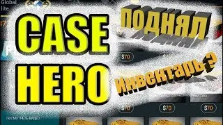 CASE HERO - ПОДНЯЛ ИНВЕНТАРЬ ???