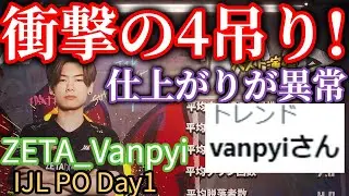 【トレンド入り】ZETAの切り込み隊長「vanpyi」開幕戦から怒涛の4人吊り！！！【切り抜き】【第五人格】