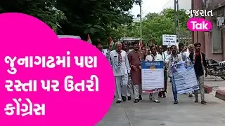 Gujarat Politics: Junagadh માં પણ રસ્તા પર ઉતરી Congress | Gujarat Tak