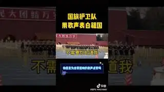 Chinese flag guard sings the motherland