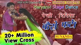 कैसे फटी !! Pepsi New Haryanvi Dance !! Stage Tood Dance