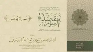 سلسلة مقاصد السور - سورة يونس - رمضان 1437هـ - أد إبراهيم الدوسري