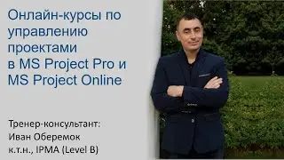 Онлайн-курсы по управлению проектами в MS Project Pro и MS Project Online