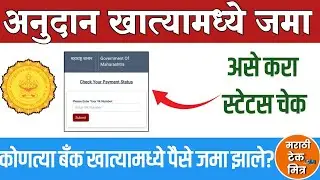 अनुदान कोणत्या खात्यामध्ये जमा झाले :Anudan Kyc Status : Mh Disaster Management Status Payment Check