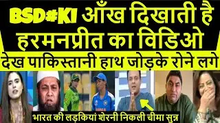 Pak Media Crying Harmanpreet Kaur ने गाली बकती Ind W Vs Pak W World Cup 2025  Pak Reacts