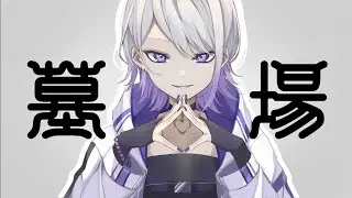 【歌ってみた】トゥーム/月紫ちょび