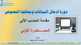 مقدمة الحاسب الألي 1 _  أ/ حسن الدسوقي