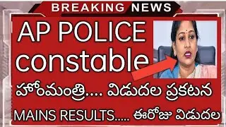 AP POLICE CONSTABLE MAINS EXAM RESULT RELEASE 2025 || LATEST BIG UPDATE NEWS ||result news