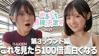 MCと審査員が真実をぶっちゃける❣️100倍面白くなる「めるぷち選抜決定戦2025」ガイド🚀🌟【第3ラウンド編】