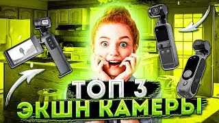 ТОП 3 ЭКШН КАМЕРЫ 2022.  MOZA MOIN vs DJI OSMO POCKET 2 vs FIMI PALM 2