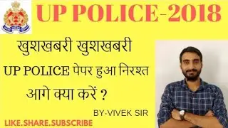 UP POLICE 2018 CONSTABLE EXAM CANCEL...KYA POORA HO SKTA H??
