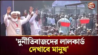 People will show red card to corrupt people: Jamaat Amir | Jamaat Amir | Bangladesh Election | Ch...