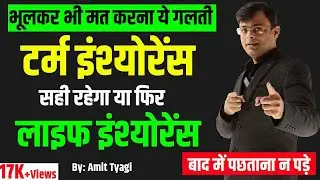 Term insurance vs Life insurance in hindi || Term insurance or life insurance mein kya antar hai