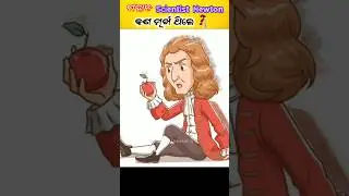ମହାନ Scientist Newton କଣ ମୂର୍ଖ ଥିଲେ  😱 #odiashorts #odiafact #science #shorts #odia