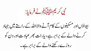 Bewaon Or Maskenon K Kaam Aany Wala - Hadees e Mubarak - Hadees in Urdu - Iman Islam