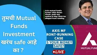 तुमची Mutual Funds Investment खरंच safe आहे का ? 