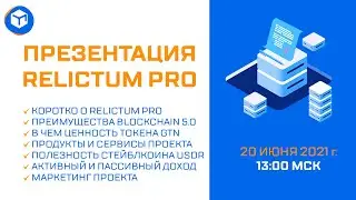 Презентация Relictum Pro. Для первого знакомства 👍