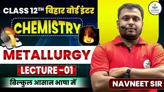 Metallurgy L-01 | Class 12 Chemistry | Bihar Board | Navneet Sir | Hindi Medium #chemistrybynavneet