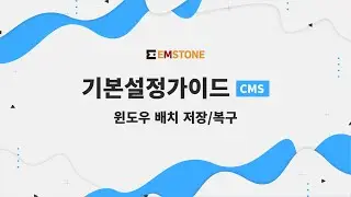 [기본설정가이드] CMS편 - 윈도우 배치 저장/복구