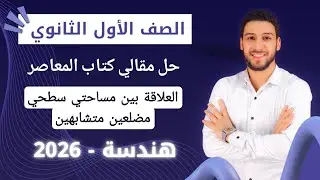 حل تمارين 3 على العلاقة بين مساحتي سطحي مضلعين متشابهين هندسة اولي ثانوي ترم اول 2026|مقالي المعاصر 