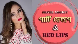 সিল্ভার স্মোকি পার্টি মেকাপ | Silver Smokey & Red Lips Makeup Tutorial 2020 | Sadia Khan Kasas