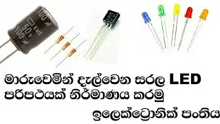 Tow LED FLASER Circuit Sinhala Electronic Class LED circuit