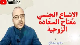 الاشباع الجنسي مفتاح السعادة الزوجية #وقائع_ونصائح