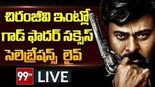 మెగా విజయం: GodFather Movie Success Meet LIVE || Chiranjeevi | Mohan Raja | 99TV LIVE