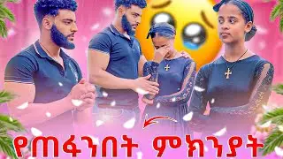 ፍቅር ሀዘን አጋጠማት 😱አሌክስ ሁሌም ከጎንሽ ነኝ አላት🥹🥰