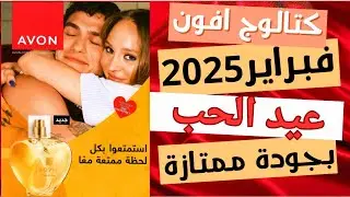 كتالوج افون فبراير ٢٠٢٥ | بروشور عيد الحب من ايفون avon فبراير 2025 #افون