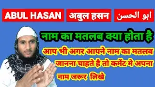 Abul Hasan Name Ki Meaning In Urdu | Abul Hasan Name Ka Matlab Kya Hota Hai
