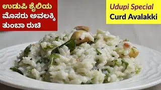 ಉಡುಪಿ ಶೈಲಿ ಮೊಸರು ಅವಲಕ್ಕಿ ತುಂಬಾ ರುಚಿ | Udupi Special Curd Avalakki Recipe | Mosaru Avalakki