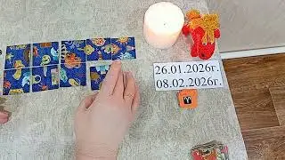 26.01. - 08.02.2026г. Пасьянс (для всех знаков зодиака)