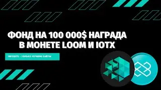 Торговый Аирдроп Раздача монеты Loom и IOTX от биржы Binance на 100 000$