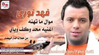 فهد نوري موال تهنه   محد وكف وياي 2014