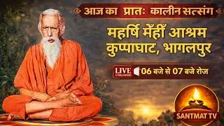 🔴सिद्धपीठ आश्रम कुप्पाघाट,भागलपुर से प्रातःकालीन संतमत सत्संग का 🔴LIVE📅 23 दिसम्बर 2025🙏 SANTMAT TV