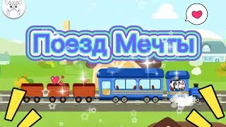 Поезд Мечты