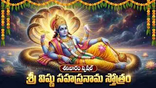 విష్ణు సహస్రనామ స్తోత్రం వింటే అఖండ ధనలాభం పొందుతారు | Vishnu Sahasranama Stothtam With Lyrics