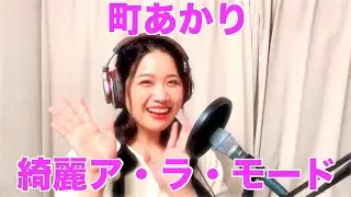 「綺麗ア・ラ・モード」成瀬英樹 ft.町あかり【筒美京平作品】名曲カバー（中川翔子 2009年）