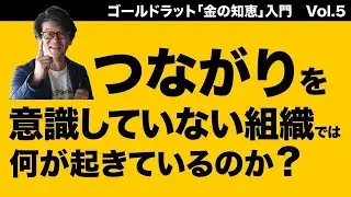 つながりを意識していない組織には何が起きているのか？～調和を生むTOC(制約理論)の組織改革～(ゴールドラット「金の知恵」入門Vol.5)