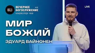 Мир Божий | Эдуард Вайнонен | 04/02/2026