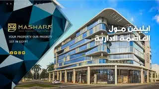 Eleven Mall New Capital - ايليفن مول العاصمة الادارية الجديدة