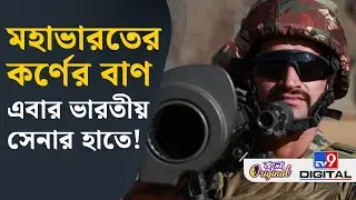 INDIAN ARMY News: শত কিমি দূর থেকেও খড়কুটোর মতো উড়ে যাবে শত্রুরা | #TV9D