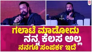 ಸ್ವಲ್ಪ ತಾಳ್ಮೇಲಿ ಇದ್ದಾಗ ಉತ್ರ ಕೊಡ್ಬೇಕು ನಾನು  | Mark Success | Baadshah Kichcha Sudeep |VijayKartikeyaa