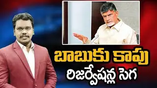Kapu Reservations Challenge to Babu | బాబుకు కాపు రిజర్వేషన్ల సెగ @superv6tv1