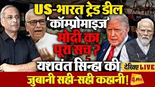 ट्रंप ट्रेड डील सहित ताजातरीन मसलों पर देश के पूर्व वित्त एवं विदेश मंत्री यशवंत सिन्हा Live